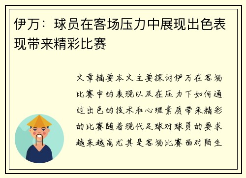 伊万：球员在客场压力中展现出色表现带来精彩比赛