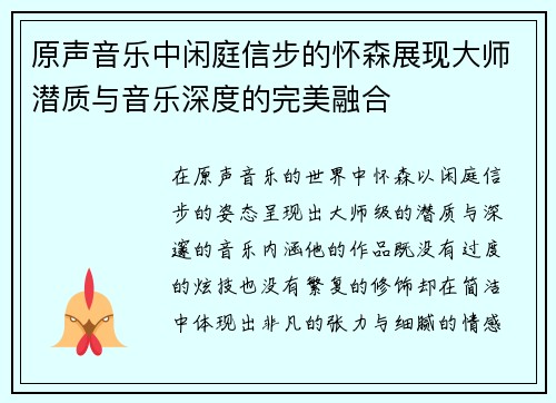 原声音乐中闲庭信步的怀森展现大师潜质与音乐深度的完美融合