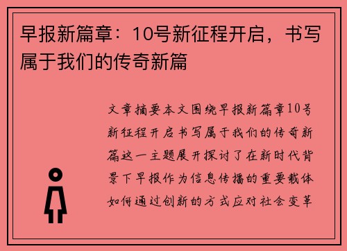 早报新篇章：10号新征程开启，书写属于我们的传奇新篇