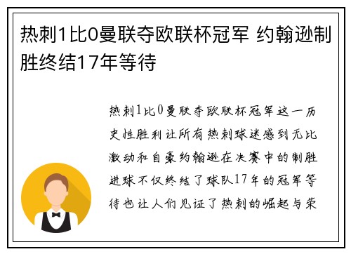 热刺1比0曼联夺欧联杯冠军 约翰逊制胜终结17年等待