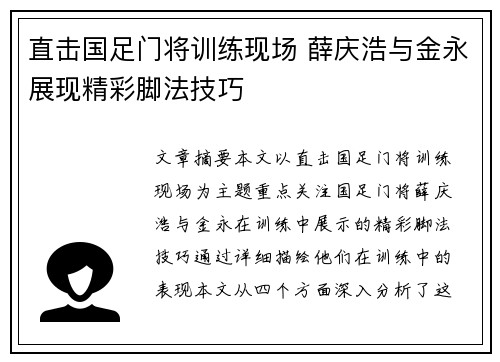 直击国足门将训练现场 薛庆浩与金永展现精彩脚法技巧