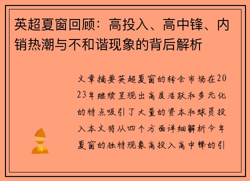 英超夏窗回顾：高投入、高中锋、内销热潮与不和谐现象的背后解析