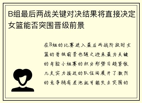 B组最后两战关键对决结果将直接决定女篮能否突围晋级前景