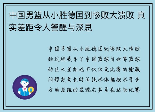 中国男篮从小胜德国到惨败大溃败 真实差距令人警醒与深思