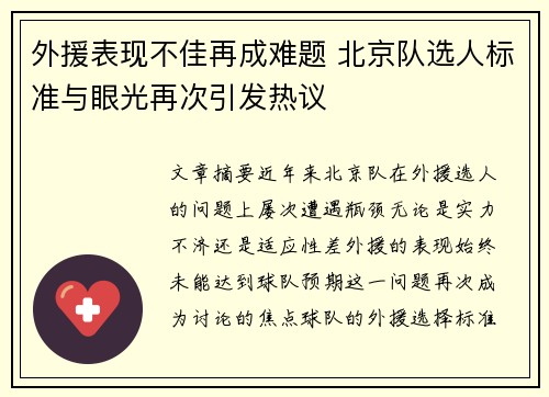 外援表现不佳再成难题 北京队选人标准与眼光再次引发热议
