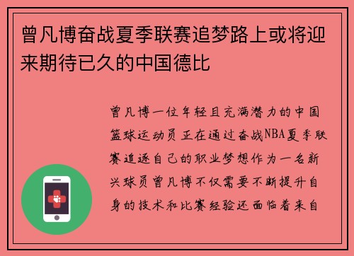 曾凡博奋战夏季联赛追梦路上或将迎来期待已久的中国德比