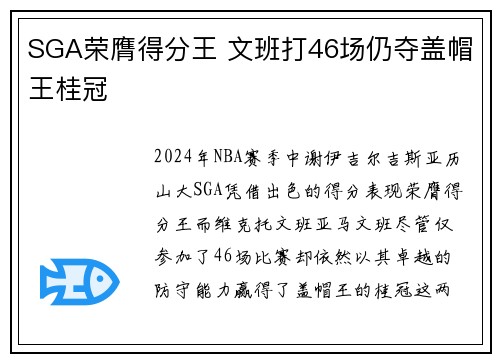 SGA荣膺得分王 文班打46场仍夺盖帽王桂冠