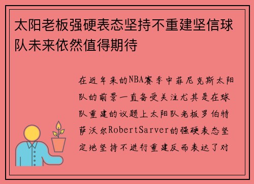 太阳老板强硬表态坚持不重建坚信球队未来依然值得期待