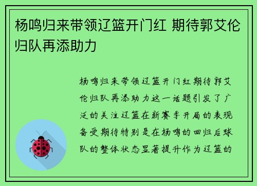 杨鸣归来带领辽篮开门红 期待郭艾伦归队再添助力