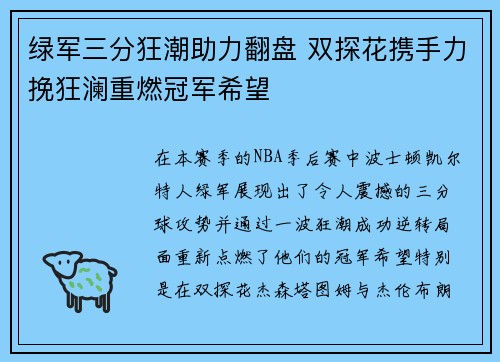 绿军三分狂潮助力翻盘 双探花携手力挽狂澜重燃冠军希望