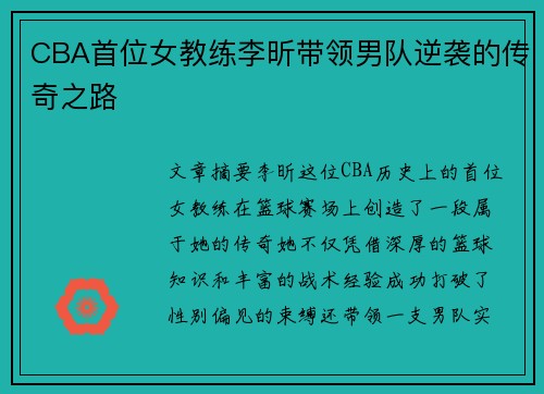CBA首位女教练李昕带领男队逆袭的传奇之路