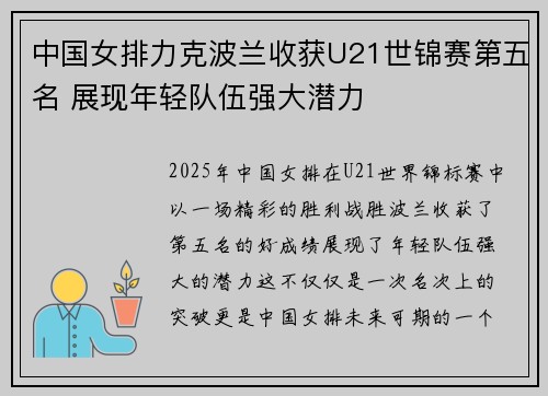 中国女排力克波兰收获U21世锦赛第五名 展现年轻队伍强大潜力