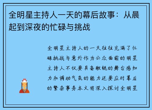 全明星主持人一天的幕后故事：从晨起到深夜的忙碌与挑战