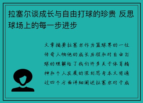 拉塞尔谈成长与自由打球的珍贵 反思球场上的每一步进步