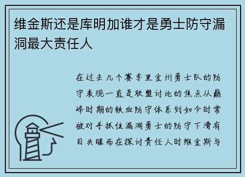 维金斯还是库明加谁才是勇士防守漏洞最大责任人