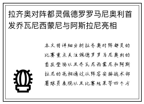 拉齐奥对阵都灵佩德罗罗马尼奥利首发乔瓦尼西蒙尼与阿斯拉尼亮相