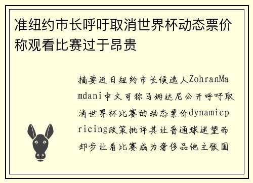 准纽约市长呼吁取消世界杯动态票价称观看比赛过于昂贵