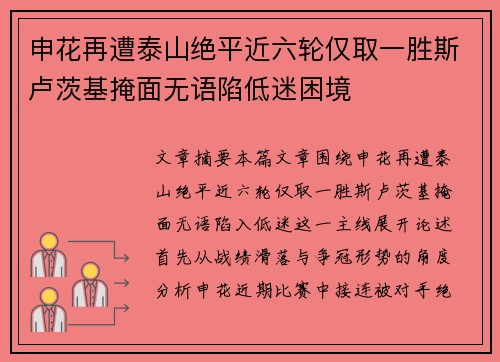 申花再遭泰山绝平近六轮仅取一胜斯卢茨基掩面无语陷低迷困境