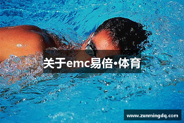 关于emc易倍·体育