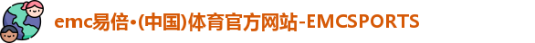 emc易倍·体育